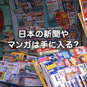 日本の新聞やマンガは手に入る？