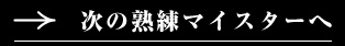次の熟練マイスターへ