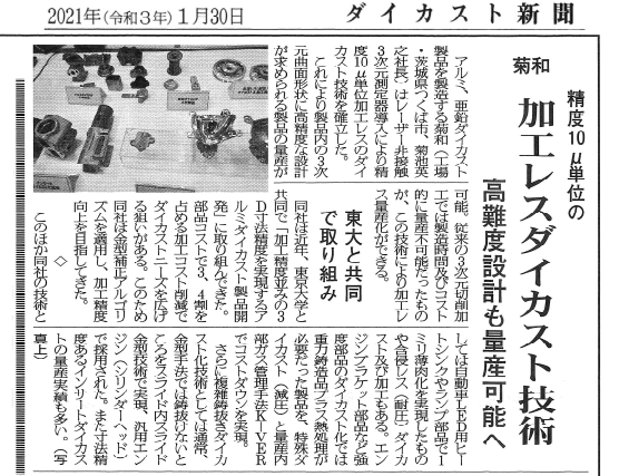 東京大学＆菊和『加工精度並ダイカスト技術』が業界誌から取材