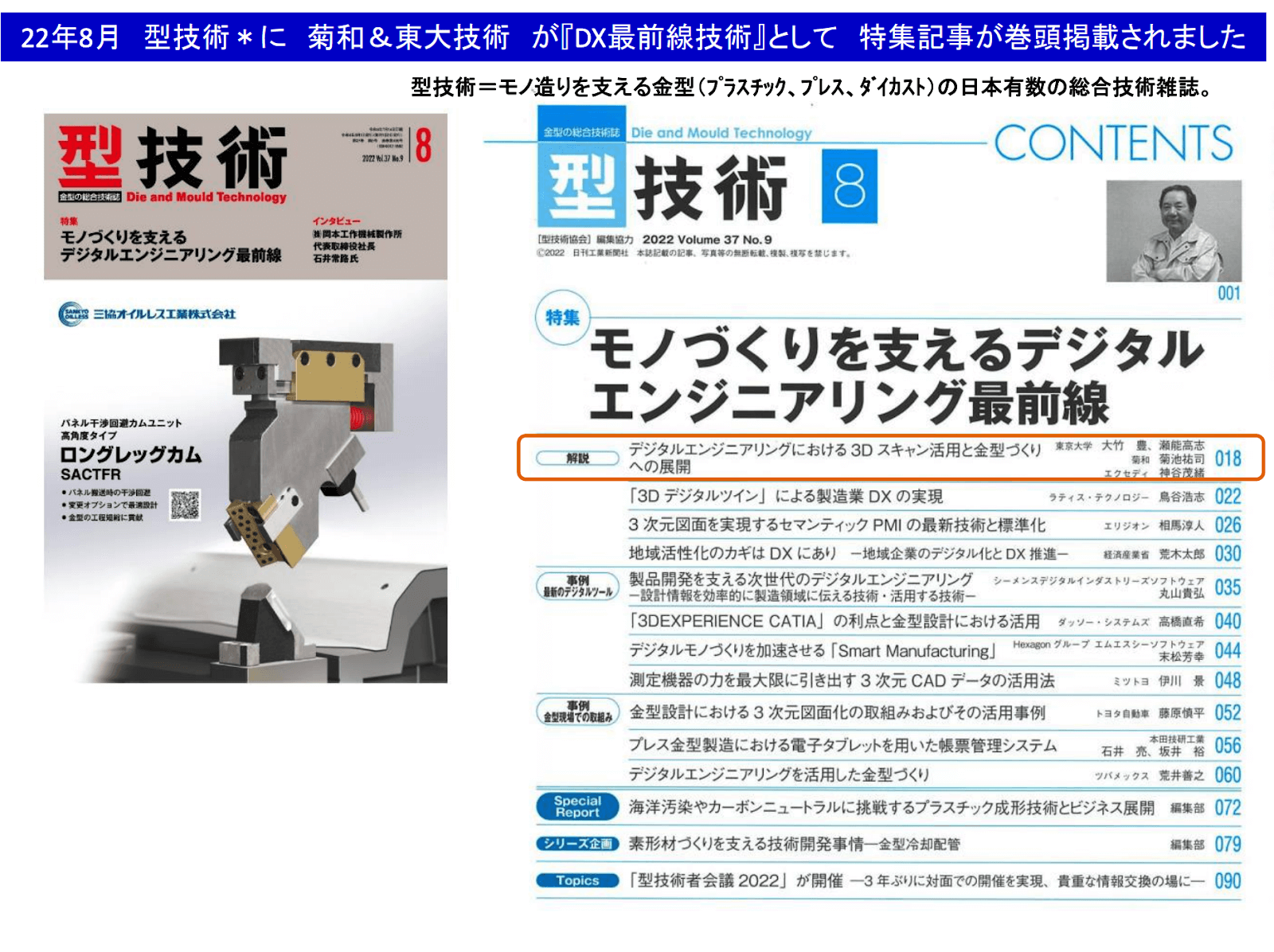 業界誌『型技術- “DX最前線技術”』に菊和の技術が巻頭掲載