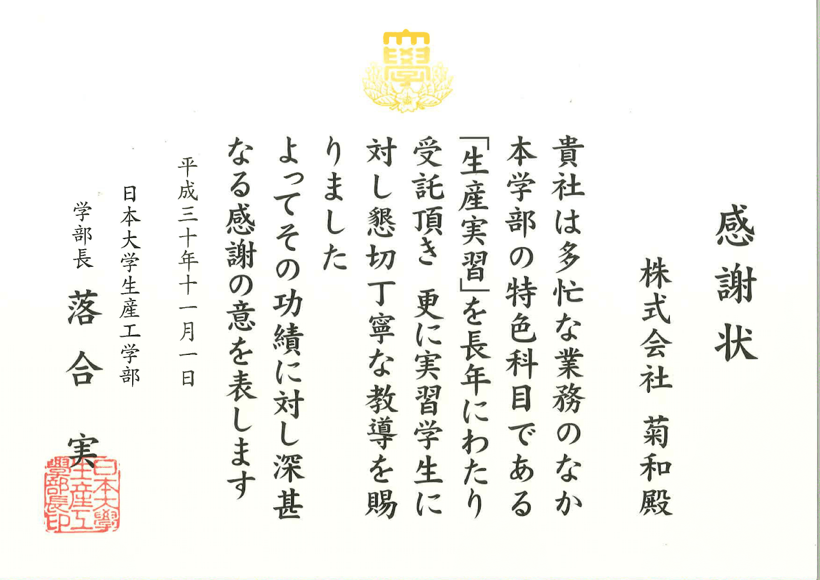 日本大学から長年のインターンシップ協力への感謝状受領