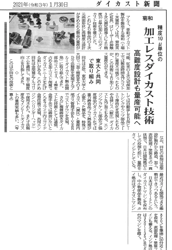 東京大学＆菊和『加工精度並ダイカスト技術』が業界誌から取材