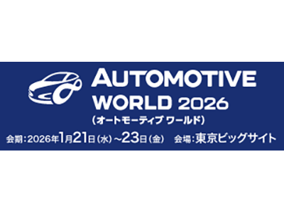 「AUTOMOTIVE WORLD 2026」「自動車部品&加工EXPO」に出展します